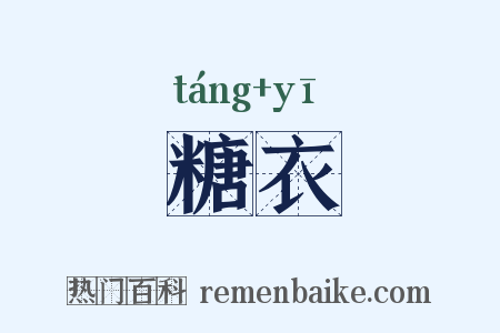 糖衣是什么意思的图片